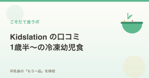 Kidslationの口コミ｜1歳半〜の冷凍幼児食を編集部が整理