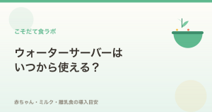 赤ちゃんのミルク・離乳食にウォーターサーバーはいつから？