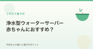 浄水型ウォーターサーバーは赤ちゃんにおすすめ？天然水との違い