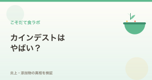 カインデストはやばい？炎上・添加物問題の真相を編集部が検証