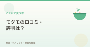モグモの口コミ・評判｜料金・デメリット・解約まで編集部が整理