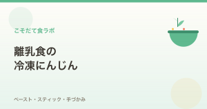 離乳食の冷凍にんじん｜いつから・冷凍保存のコツ