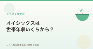 オイシックスは世帯年収いくらから？コスパを共働き家庭の視点で検証