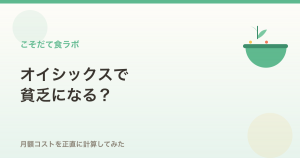 オイシックスで貧乏になる？月額コストを実際に計算してみた
