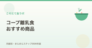 コープ離乳食きらきらステップのおすすめ商品【月齢別】
