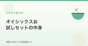 オイシックスお試しセットを実際に注文して中身を全部確認した