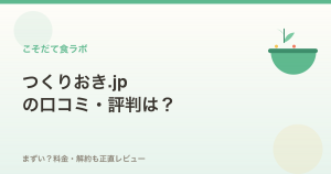 つくりおき.jpの口コミ・評判は？まずい？料金・解約まで