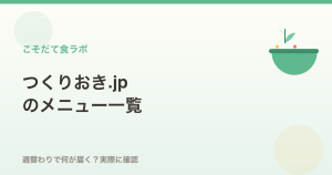 つくりおき.jp（現:ツクリオ）のメニュー一覧｜週替わりで何が届く？実際に確認