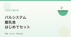 パルシステム離乳食はじめてセットの内容・口コミ・申込方法まとめ
