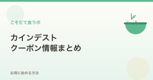 カインデストのクーポン・割引コードまとめ｜初回セットをお得に