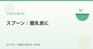 離乳食スプーンの選び方【2026年版】月齢別の使い方ガイド