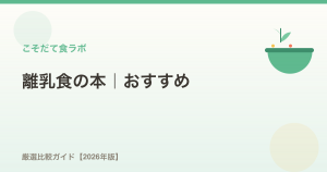 離乳食本の選び方【2026年版】初めてのママに失敗しない選書ガイド