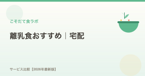 離乳食おすすめサービス＆食材まとめ【月齢別完全ガイド】