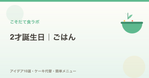 2才の誕生日ごはんアイデア10選｜プレート・ケーキ代替メニュー