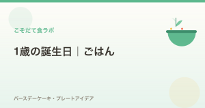 1歳の誕生日ごはんアイデア｜ケーキ・プレート・注意点まとめ