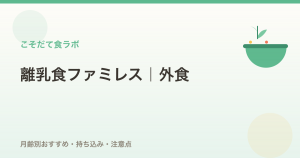 離乳食対応のファミレス・外食ガイド【月齢別】おすすめチェーン