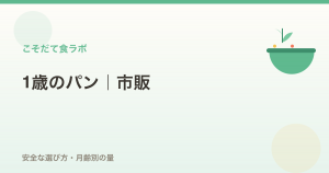 1歳向けのパン市販おすすめ【選び方】安全な成分と月齢別の量