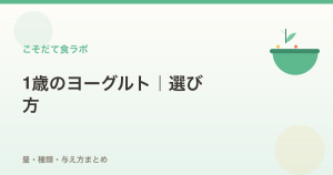 1歳のヨーグルトおすすめ【選び方】量・種類・与え方まとめ