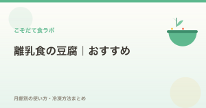 離乳食の豆腐おすすめ【月齢別】いつから・選び方・冷凍方法まとめ