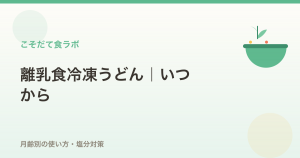 離乳食の冷凍うどんいつから？月齢別の使い方・塩分対策と選び方