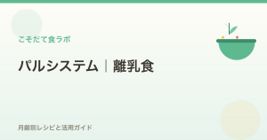 パルシステムの離乳食レシピ【月齢別】食材キットで作る簡単メニュー