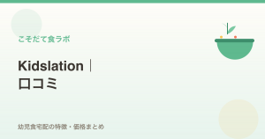 Kidslationの口コミ・評判｜幼児食宅配の特徴・価格