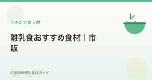 離乳食のおすすめ食材・市販品まとめ【月齢別】便利食材ガイド