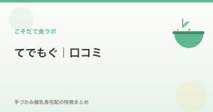 てでもぐの口コミ・評判｜手づかみ離乳食宅配の特徴・価格