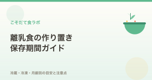 離乳食の作り置き保存期間｜冷蔵・冷凍・月齢別の目安と注意点