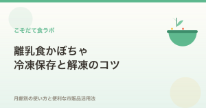 離乳食のかぼちゃ冷凍保存と解凍のコツ｜月齢別の使い方
