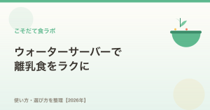 ウォーターサーバーで離乳食は楽になる？使い方・選び方まとめ