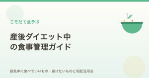 産後ダイエットの食事管理｜授乳中に食べていいものと宅配活用