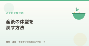 産後の体型を戻す方法｜食事・運動・骨盤ケアの時期別アプローチ