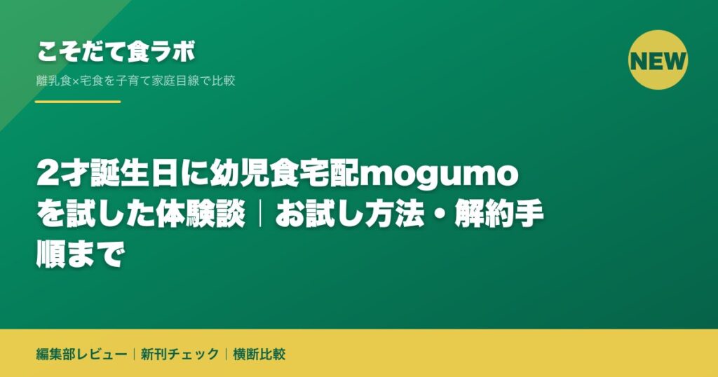 2才誕生日に幼児食宅配mogumoを試した体験談｜お試し方法・解約手順まで｜こそだて食ラボ 編集部