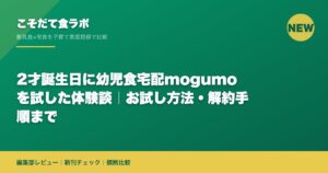 2才誕生日に幼児食宅配mogumoを試した体験談｜お試し方法・解約手順まで