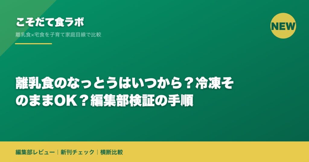 離乳食のなっとうはいつから？冷凍そのままOK？編集部検証の手順