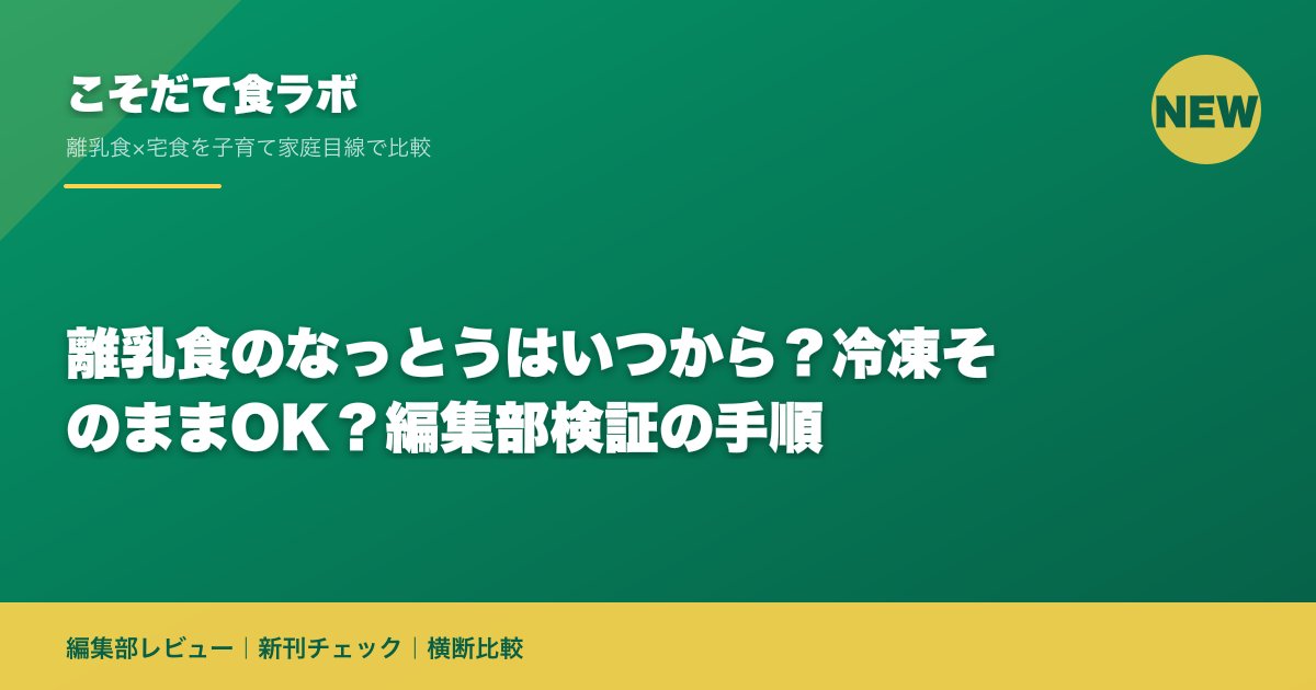 離乳食のなっとうはいつから？冷凍そのままOK？編集部検証の手順
