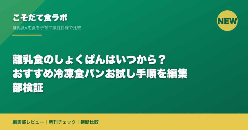 離乳食のしょくぱんはいつから？おすすめ冷凍食パンお試し手順を編集部検証｜こそだて食ラボ 編集部