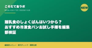 離乳食のしょくぱんはいつから？おすすめ冷凍食パンお試し手順を編集部検証