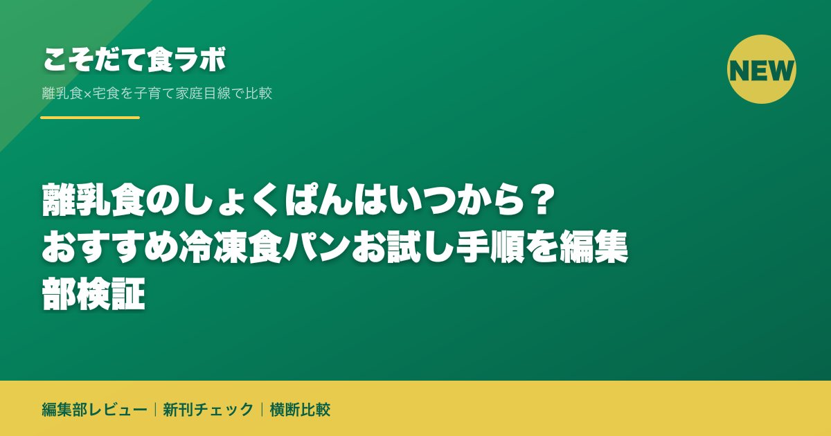 離乳食のしょくぱんはいつから?おすすめ冷凍食パンお試し手順を編集部検証|こそだて食ラボ 編集部