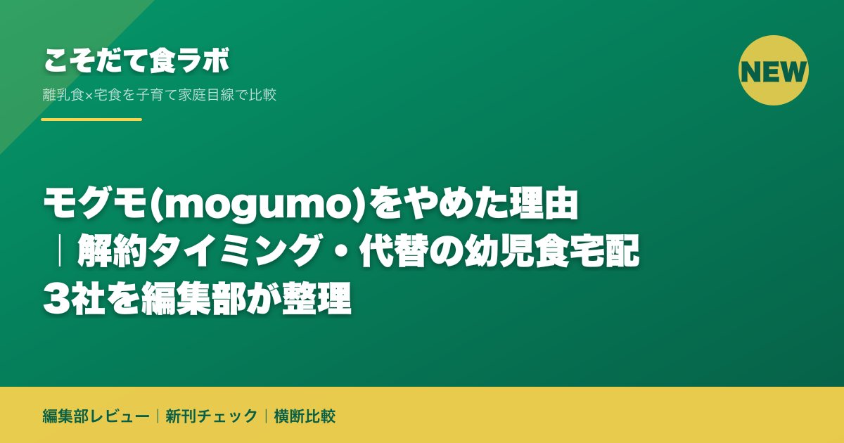 モグモ(mogumo)をやめた理由|解約タイミング・代替の幼児食宅配3社を編集部が整理