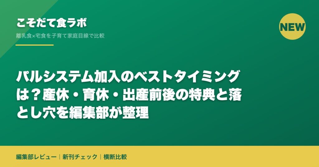 パルシステム加入のベストタイミングは？産休・育休・出産前後の特典と落とし穴を編集部が整理