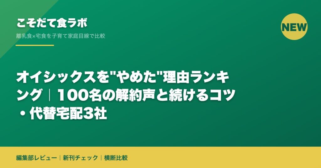 オイシックスを"やめた"理由ランキング｜100名の解約声と続けるコツ・代替宅配3社