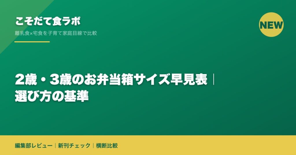 2歳・3歳のお弁当箱サイズ早見表｜選び方の基準
