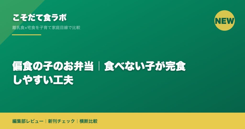 偏食の子のお弁当｜食べない子が完食しやすい工夫