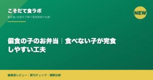 偏食の子のお弁当｜食べない子が完食しやすい工夫