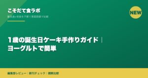 1歳の誕生日ケーキ手作りガイド｜ヨーグルトで簡単