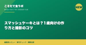スマッシュケーキとは？1歳向けの作り方と撮影のコツ