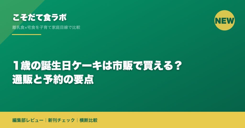 1歳の誕生日ケーキは市販で買える？通販と予約の要点