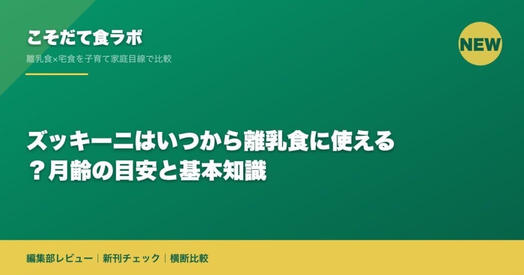 ズッキーニはいつから離乳食に使える？月齢の目安と基本知識｜こそだて食ラボ 編集部